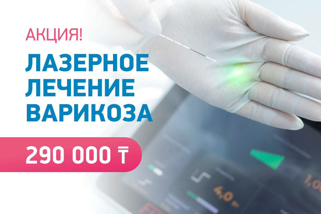 Лазерное лечение варикоза 290 000 ₸! 