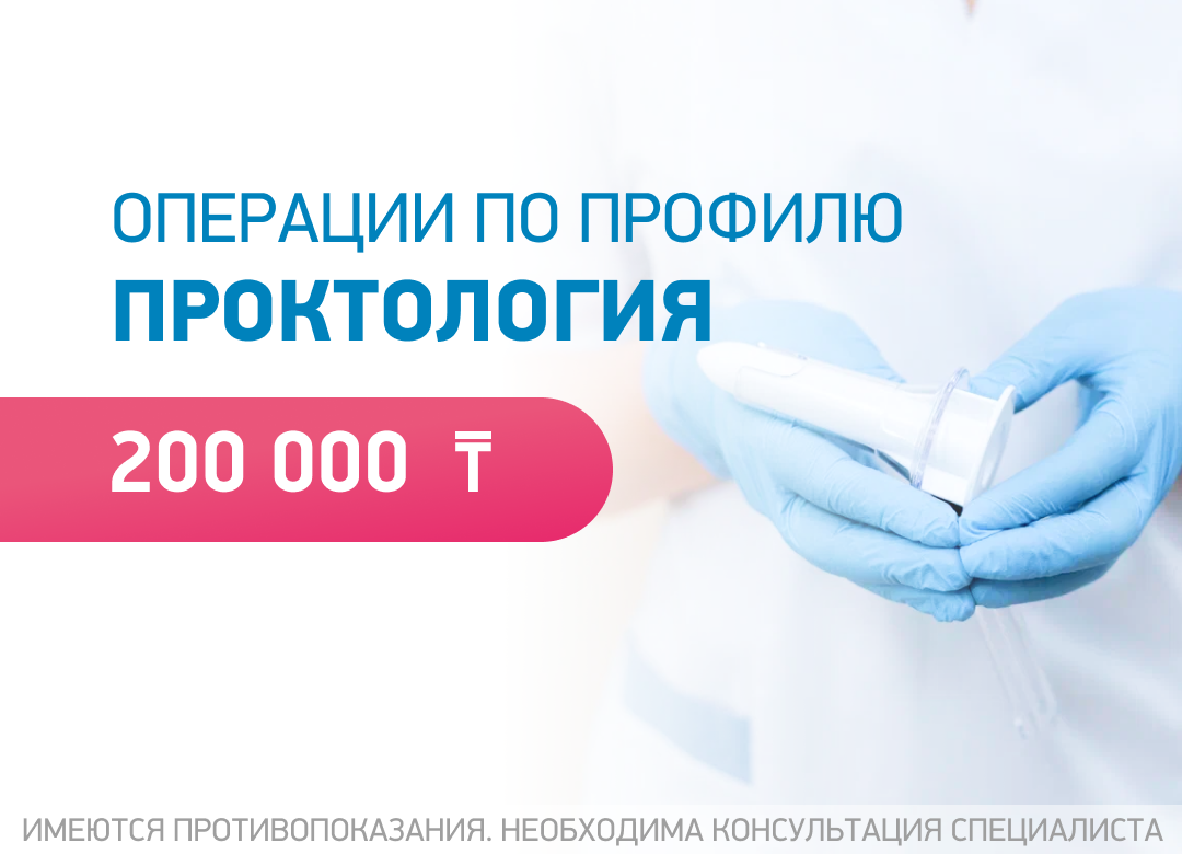 Проктологическая операция за 200 000₸